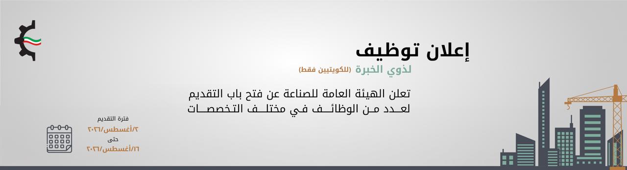 اعلان توظيف لذوي الخبرة (للكويتين فقط)
